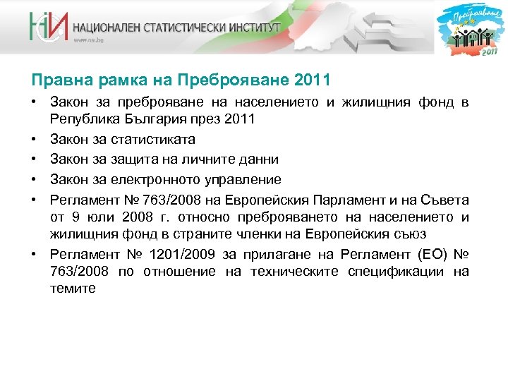 Правна рамка на Преброяване 2011 • Закон за преброяване на населението и жилищния фонд