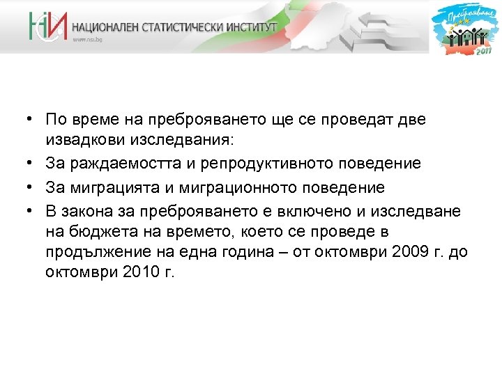  • По време на преброяването ще се проведат две извадкови изследвания: • За