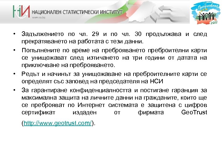  • Задължението по чл. 29 и по чл. 30 продължава и след прекратяването