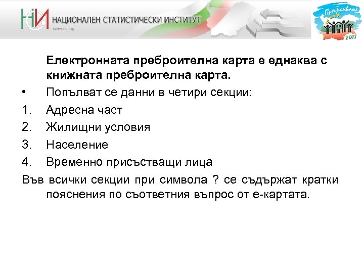 Електронната преброителна карта е еднаква с книжната преброителна карта. • Попълват се данни в