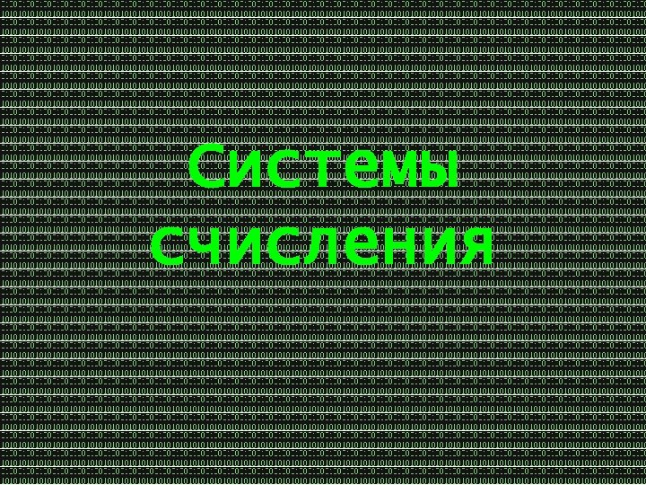 Системы счисления 