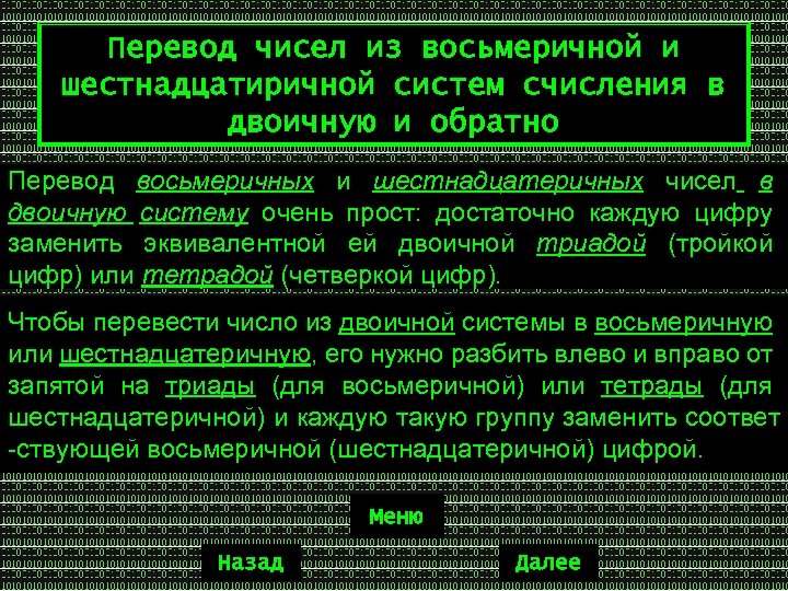 Перевод чисел из восьмеричной и шестнадцатиричной систем счисления в двоичную и обратно Перевод восьмеричных