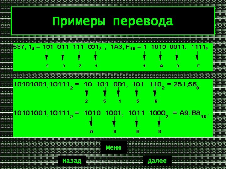 Примеры перевода Меню Назад Далее 