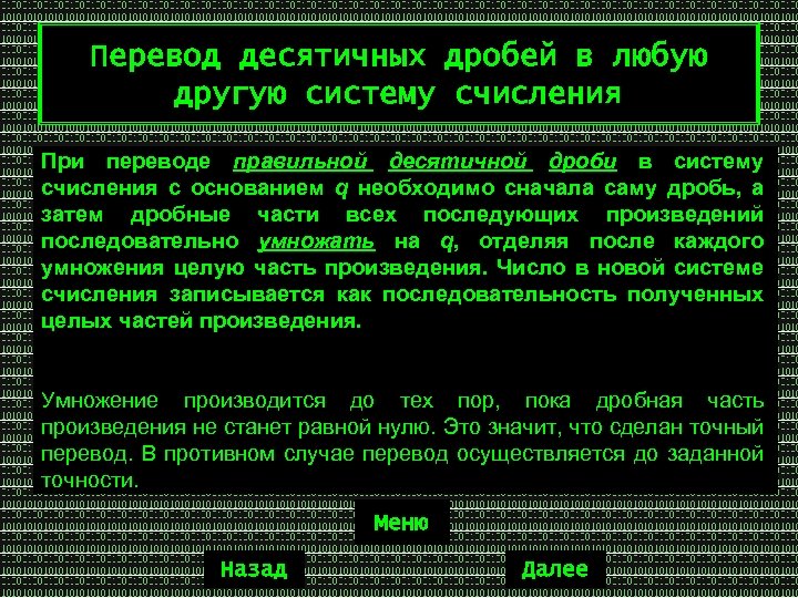 Перевод десятичных дробей в любую другую систему счисления При переводе правильной десятичной дроби в