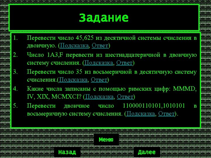 Задание 1. 2. 3. 4. 5. Перевести число 45, 625 из десятичной системы счисления