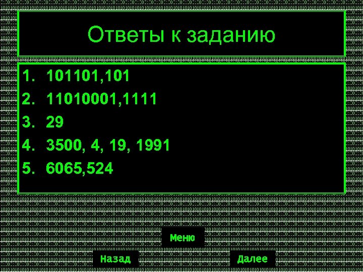 Ответы к заданию 1. 2. 3. 4. 5. 101101, 101 11010001, 1111 29 3500,