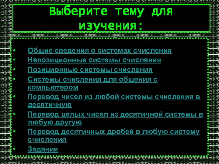 Выберите тему для изучения: • • Общие сведения о системах счисления Непозиционные системы счисления