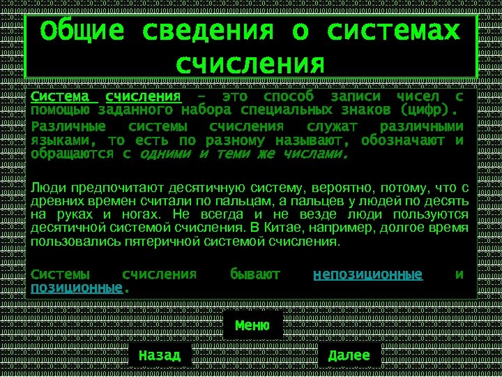 Общие сведения о системах счисления Система счисления – это способ записи чисел с помощью