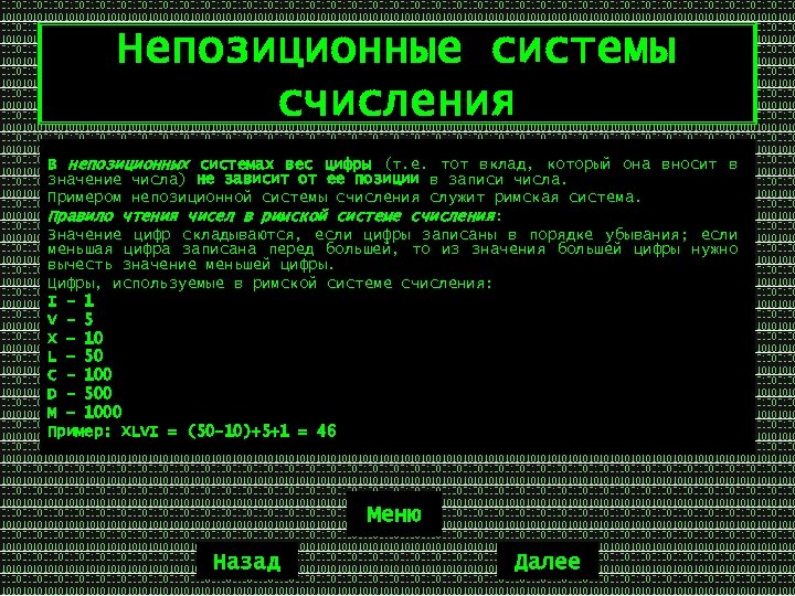 Непозиционные системы счисления В непозиционных системах вес цифры (т. е. тот вклад, который она