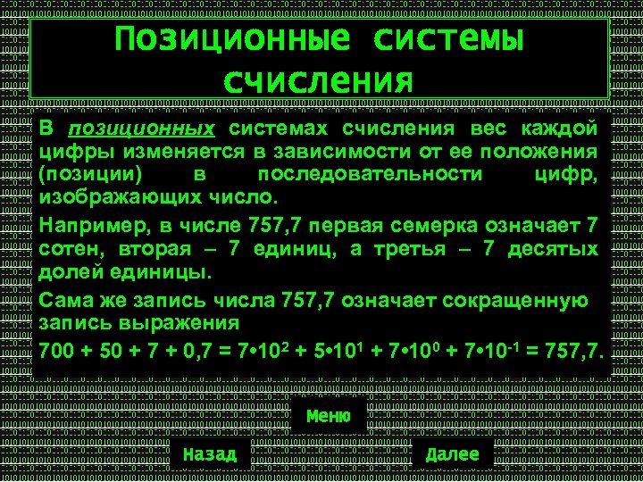 Позиционные системы счисления В позиционных системах счисления вес каждой цифры изменяется в зависимости от