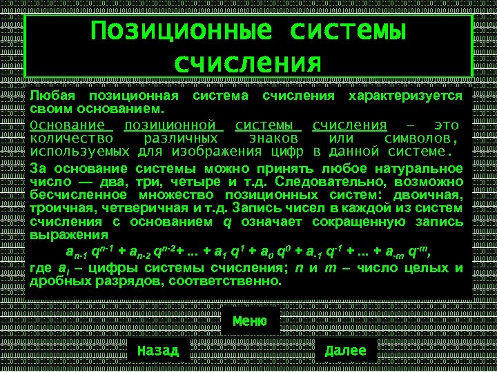 Позиционные системы счисления Любая позиционная система счисления характеризуется своим основанием. Основание позиционной системы счисления