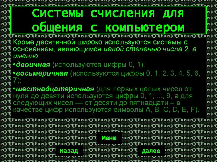 Системы счисления для общения с компьютером Кроме десятичной широко используются системы с основанием, являющимся