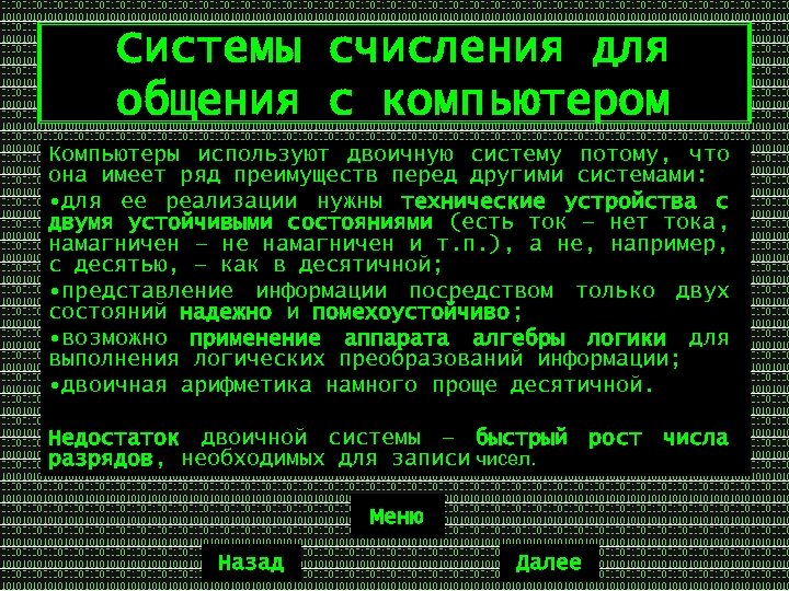 Системы счисления для общения с компьютером Компьютеры используют двоичную систему потому, что она имеет