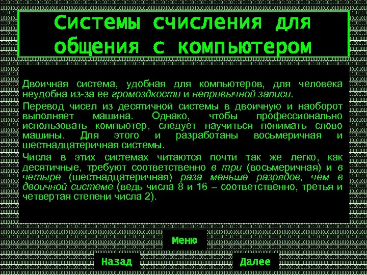 Системы счисления для общения с компьютером Двоичная система, удобная для компьютеров, для человека неудобна