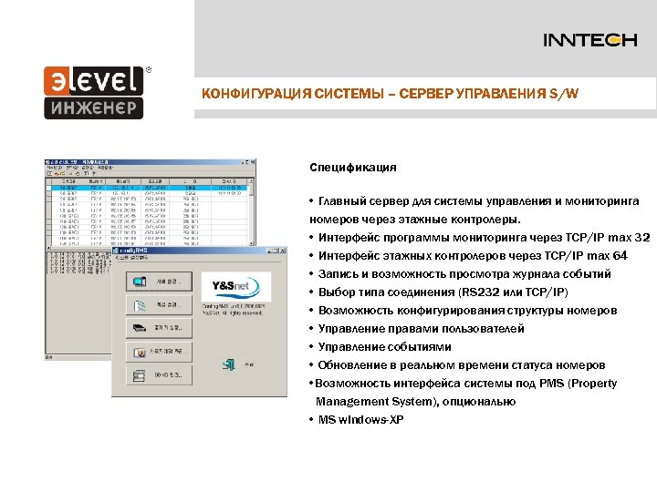 КОНФИГУРАЦИЯ СИСТЕМЫ – СЕРВЕР УПРАВЛЕНИЯ S/W Спецификация • Главный сервер для системы управления и