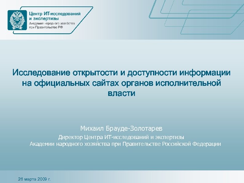 Исследование открытости и доступности информации на официальных сайтах органов исполнительной власти Михаил Брауде-Золотарев Директор