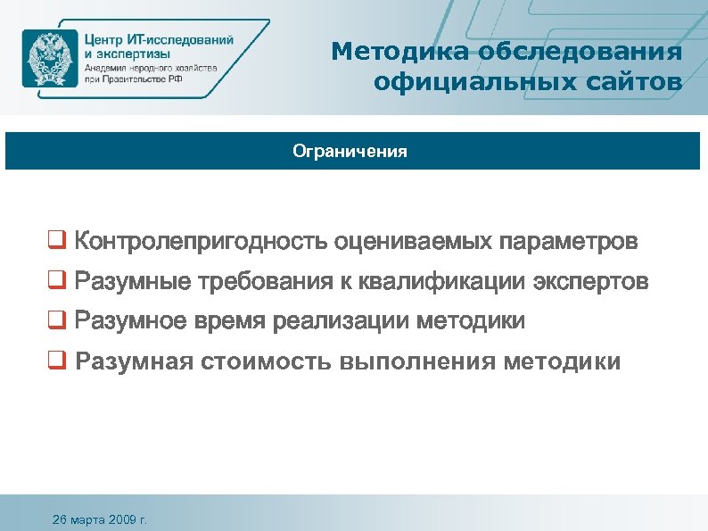 Методика обследования официальных сайтов Ограничения q Контролепригодность оцениваемых параметров q Разумные требования к квалификации