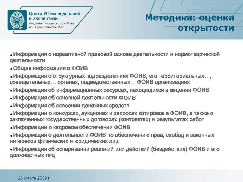 Методика: оценка открытости Информация о нормативной правовой основе деятельности и нормотворческой деятельности Общая информация