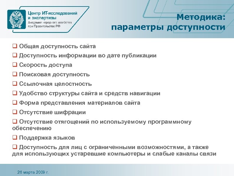 Методика: параметры доступности q Общая доступность сайта q Доступность информации во дате публикации q