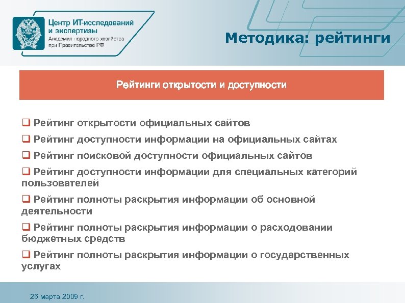 Методика: рейтинги Рейтинги открытости и доступности q Рейтинг открытости официальных сайтов q Рейтинг доступности