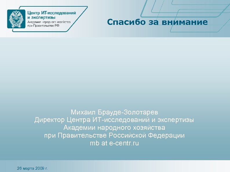 Спасибо за внимание Михаил Брауде-Золотарев Директор Центра ИТ-исследований и экспертизы Академии народного хозяйства при