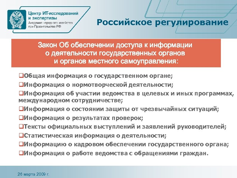 Открытости деятельности органов государственной власти. Информация о деятельности государственных органов. Публичность и открытость деятельности государственных органов. Доступ к информации о деятельности государственных органов. Об обеспечение доступа к информации о деятельности гос органов.