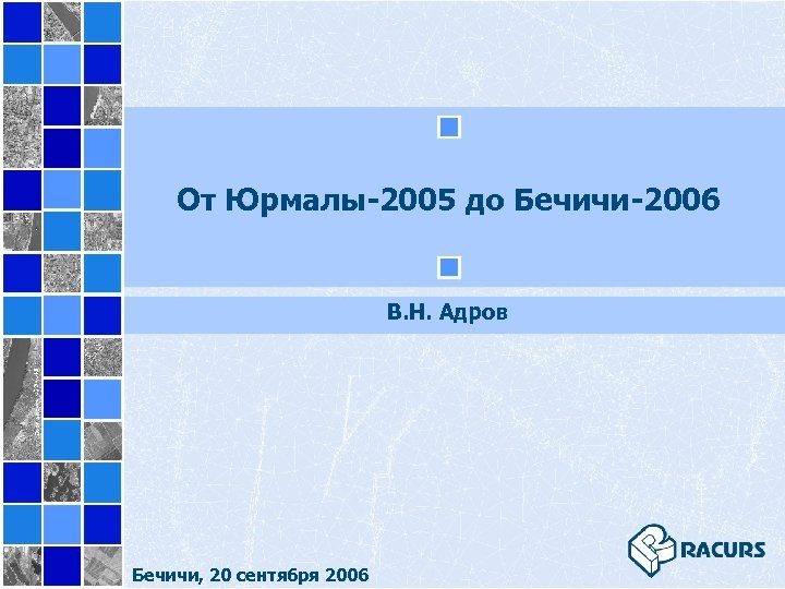 От Юрмалы-2005 до Бечичи-2006 В. Н. Адров Бечичи, 20 сентября 2006 