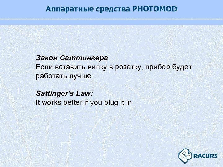 Аппаратные средства PHOTOMOD Закон Саттингера Если вставить вилку в розетку, прибор будет работать лучше