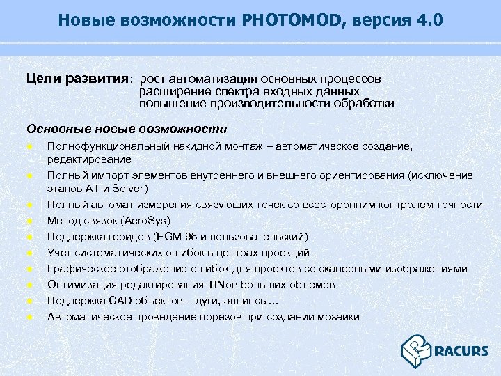 Новые возможности PHOTOMOD, версия 4. 0 Цели развития: рост автоматизации основных процессов расширение спектра