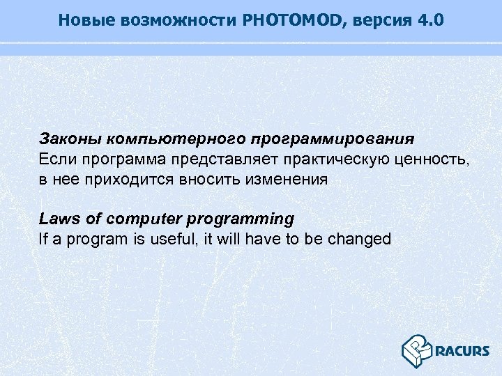 Новые возможности PHOTOMOD, версия 4. 0 Законы компьютерного программирования Если программа представляет практическую ценность,