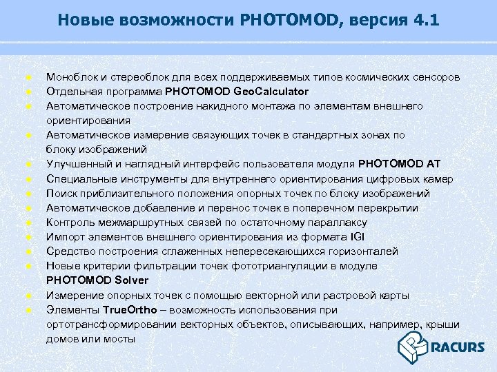 Новые возможности PHOTOMOD, версия 4. 1 l l l l Моноблок и стереоблок для