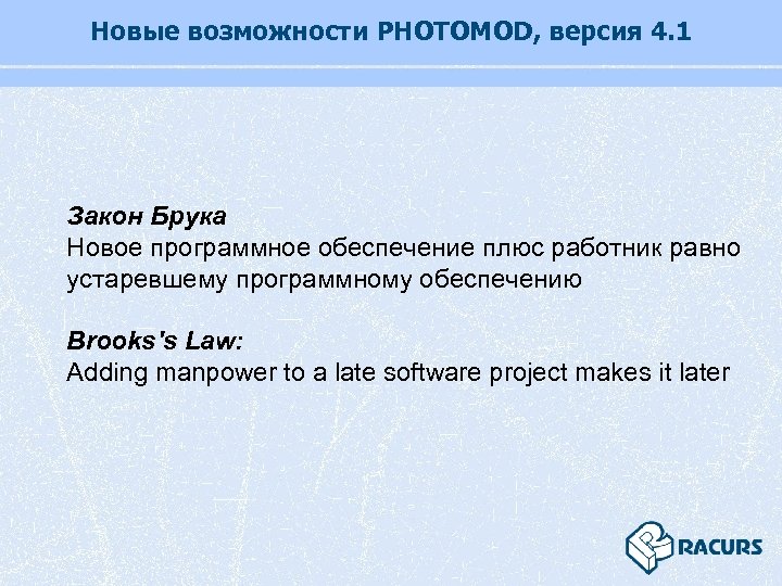 Новые возможности PHOTOMOD, версия 4. 1 Закон Брука Новое программное обеспечение плюс работник равно