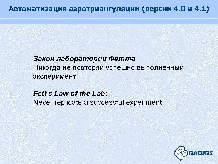 Автоматизация аэротриангуляции (версии 4. 0 и 4. 1) Закон лаборатории Фетта Никогда не повторяй