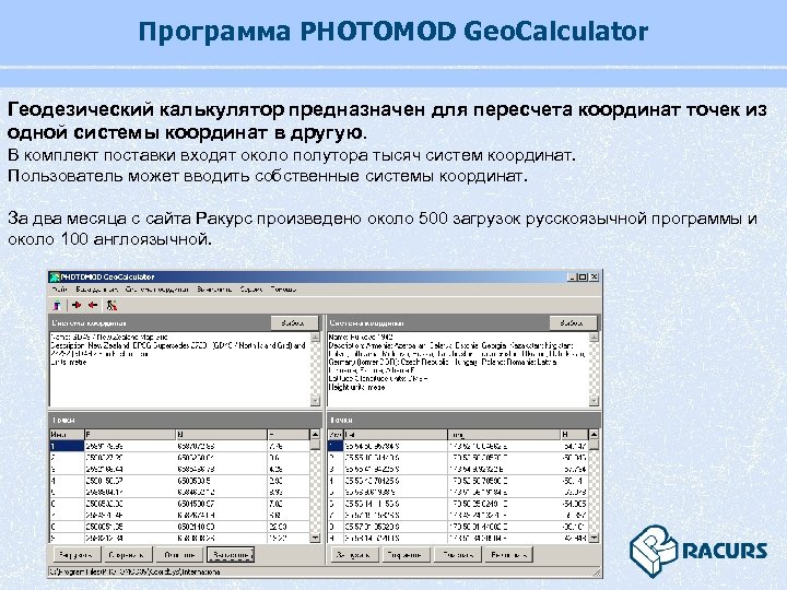 Программа PHOTOMOD Geo. Calculator Геодезический калькулятор предназначен для пересчета координат точек из одной системы