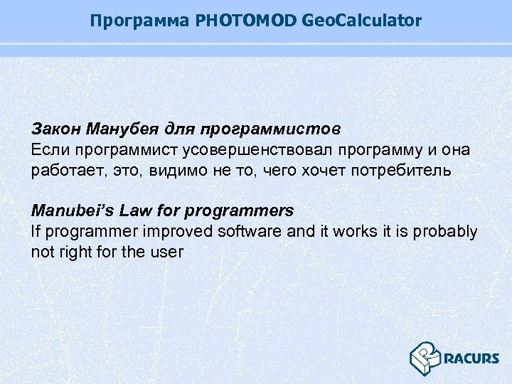 Программа PHOTOMOD Geo. Calculator Закон Манубея для программистов Если программист усовершенствовал программу и она