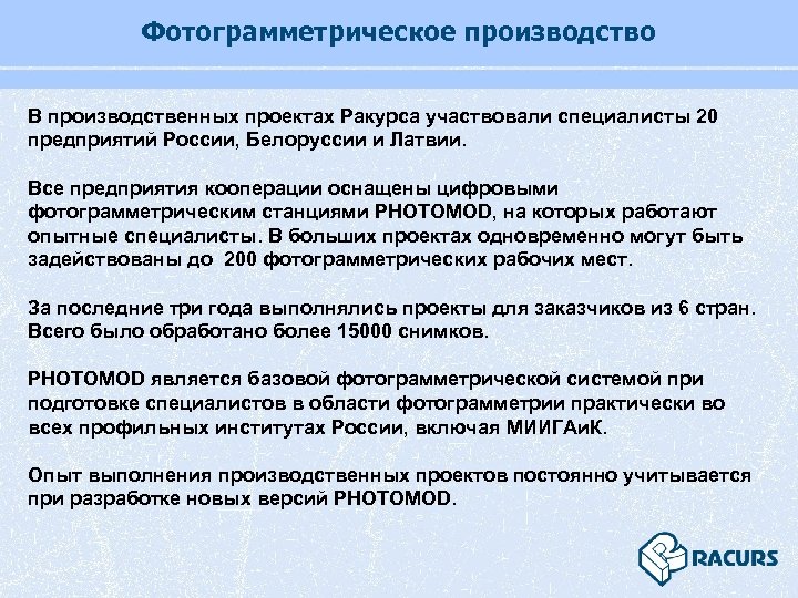 Фотограмметрическое производство В производственных проектах Ракурса участвовали специалисты 20 предприятий России, Белоруссии и Латвии.