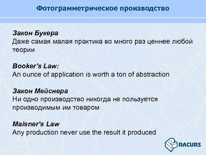 Фотограмметрическое производство Закон Букера Даже самая малая практика во много раз ценнее любой теории
