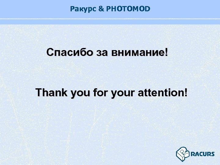 Ракурс & PHOTOMOD Спасибо за внимание! Thank you for your attention! 