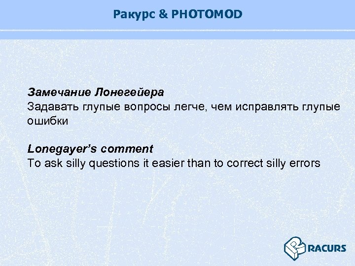 Ракурс & PHOTOMOD Замечание Лонегейера Задавать глупые вопросы легче, чем исправлять глупые ошибки Lonegayer’s