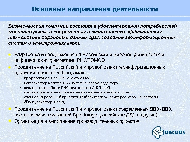 Основные направления деятельности Бизнес-миссия компании состоит в удовлетворении потребностей мирового рынка в современных и