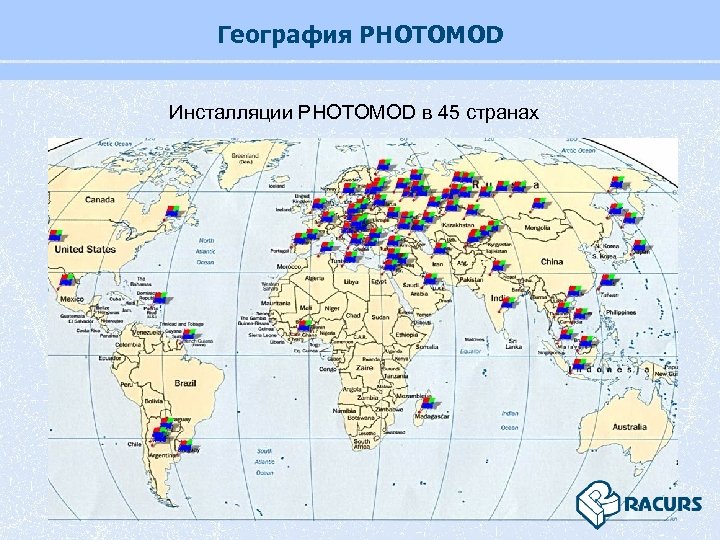 География PHOTOMOD Инсталляции PHOTOMOD в 45 странах 