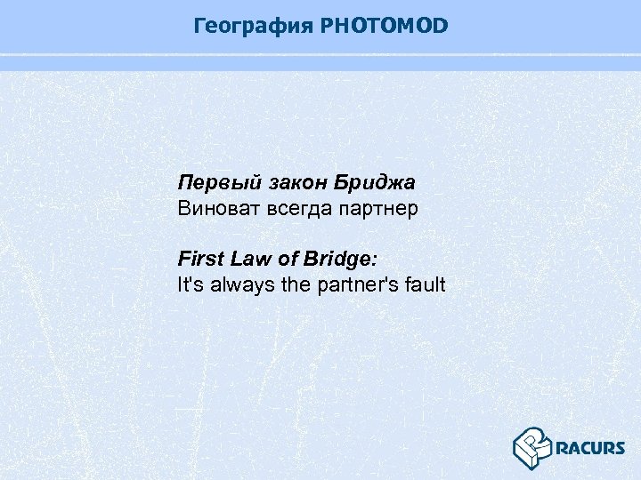 География PHOTOMOD Первый закон Бриджа Виноват всегда партнер First Law of Bridge: It's always