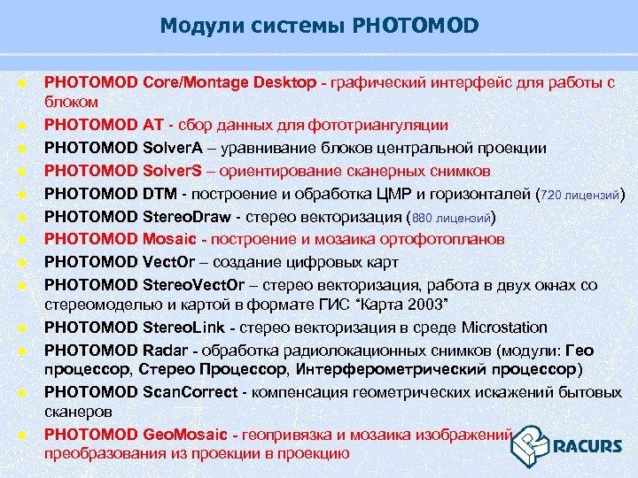 Модули системы PHOTOMOD l l l l PHOTOMOD Core/Montage Desktop - графический интерфейс для
