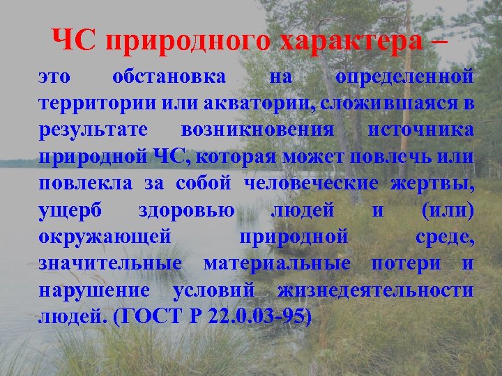 ЧС природного характера – это обстановка на определенной территории или акватории, сложившаяся в результате