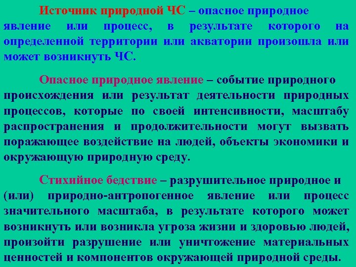 Источник природной ЧС – опасное природное явление или процесс, в результате которого на определенной