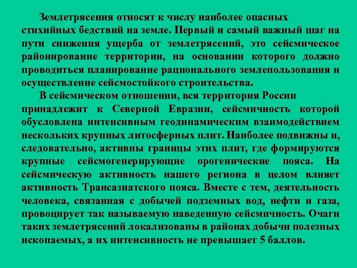 Землетрясения относят к числу наиболее опасных стихийных бедствий на земле. Первый и самый важный