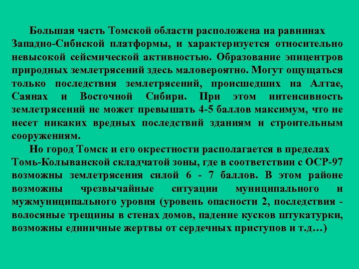 Большая часть Томской области расположена на равнинах Западно-Сибиской платформы, и характеризуется относительно невысокой сейсмической