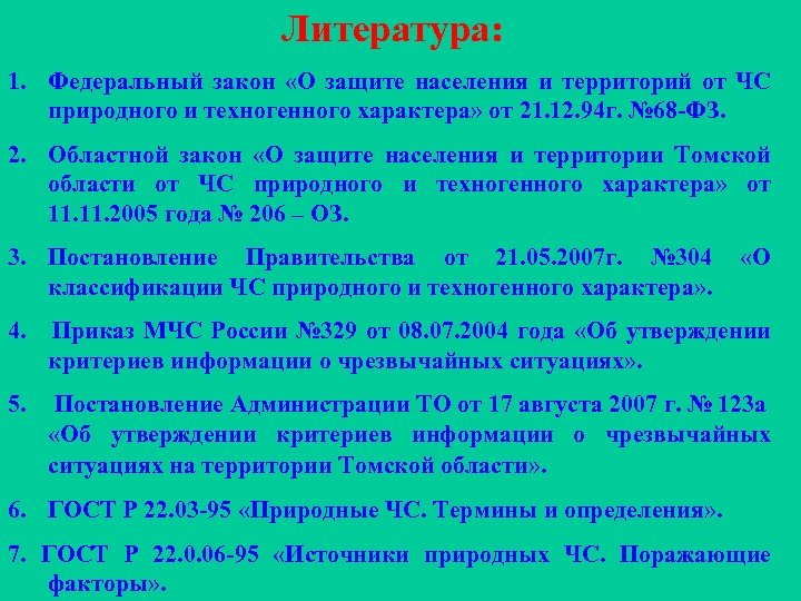 Литература: 1. Федеральный закон «О защите населения и территорий от ЧС природного и техногенного