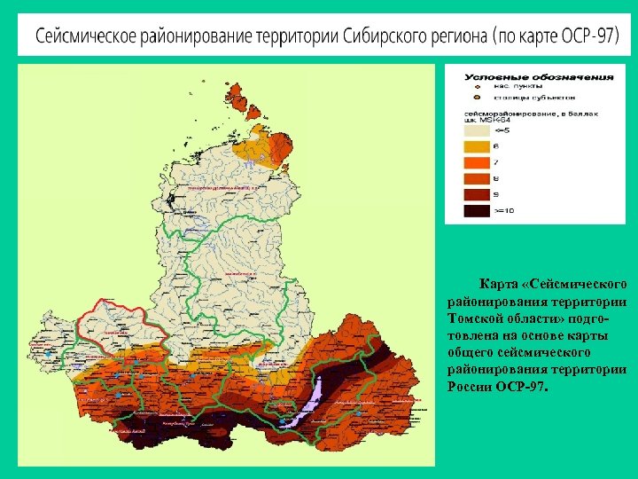 Карта «Сейсмического районирования территории Томской области» подготовлена на основе карты общего сейсмического районирования территории