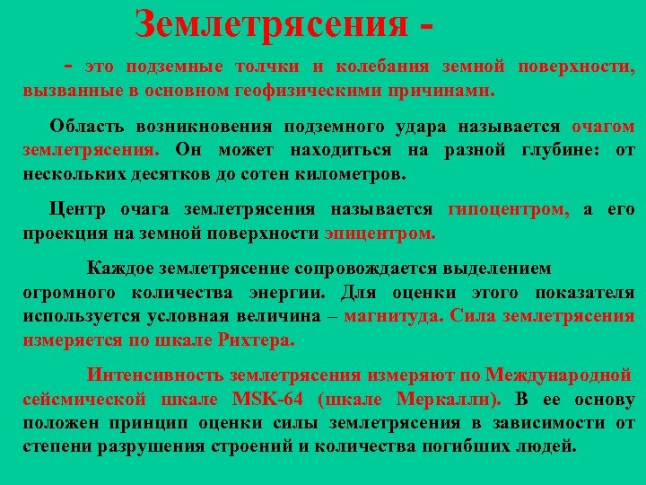 Землетрясения - это подземные толчки и колебания земной поверхности, вызванные в основном геофизическими причинами.